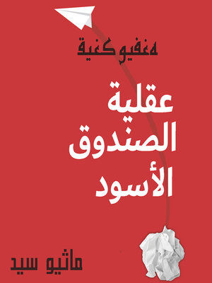 cover image of عقلية الصندوق الأسود